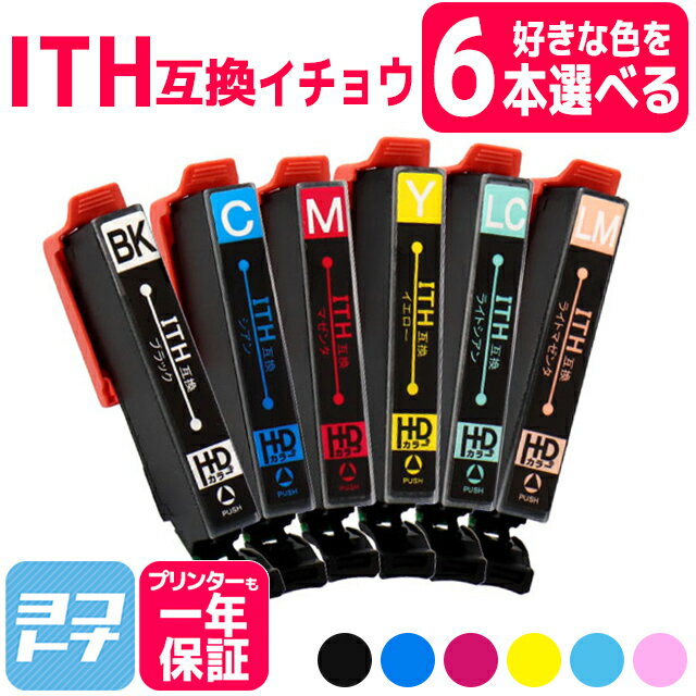 【選べる6本】ITH-6CL エプソン インク イチョウ エプソン互換 epson 6色自由選択セット (BK/C/M/Y/LC/LM) 【互換インクカートリッジ】イチョウ互換 対象機種： EP-709A EP-710A EP-711A EP-810A EP-811A ネコポス送料無料 自由選択 フリーチョイス