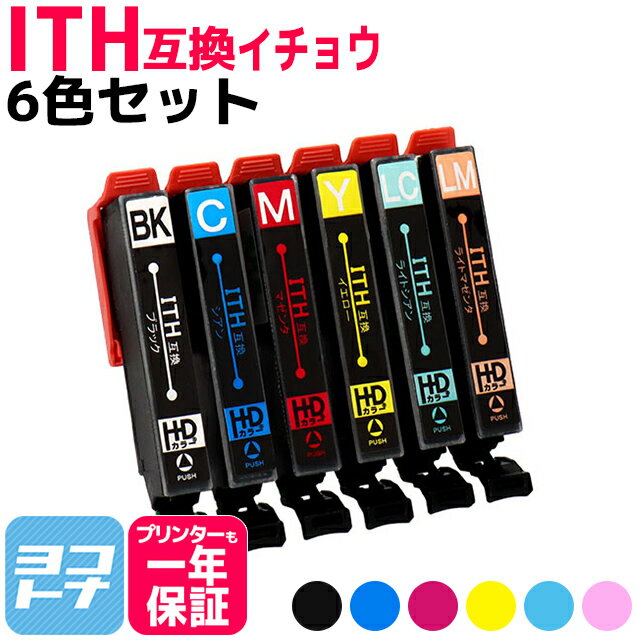 ITH イチョウ エプソン EPSON 6色セット互換インクカートリッジ 内容：ITH-BK ITH-C ITH-M ITH-Y ITH-LC ITH-LM 対応機種：EP-709A EP-710A EP-711A EP-810AW EP-810AB EP-811AW EP-811AB エプソン インク イチョウ