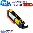 ★お買い物マラソン中P10倍★ITH(イチョウ) エプソン(epson) イエロー洗浄クリーニングカートリッジ 内容:ITH-Y-CL 対応機種:EP-709A EP-710A EP-711A EP-810AW EP-810AB EP-811AW EP-811AB(2)