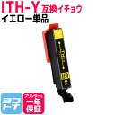 ITH イチョウ エプソン EPSON イエロー互換インクカートリッジ 内容：ITH-Y 対応機種：EP-709A EP-710A EP-711A EP-810AW EP-810AB EP-811AW EP-811AB ネコポスで送料無料