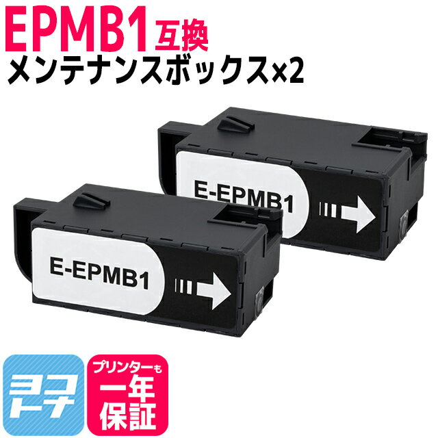 【破棄用ビニール袋/作業手袋付き】エプソン用 epson EPMB1互換メンテナンスボックス 2個セット 廃インクボックス 送料無料 対応インク：KEN/TAKシリーズ IC80シリーズ KUIシリーズ KAMシリーズ IB06シリーズ