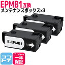 ★スーパーSALE中P10倍★【破棄用ビニール袋/作業手袋付き】エプソン用 epson EPMB1互換メンテナンスボックス 3個セット 廃インクボックス 送料無料 対応インク:KNIシリーズ KEN/TAKシリーズ IC80シリーズ KUIシリーズ KAMシリーズ IB06シリーズ