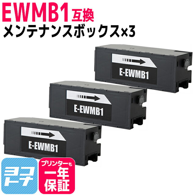 【破棄用ビニール袋/作業手袋付き】エプソン用(epson) EWMB1互換メンテナンスボックス 3個セットEW-M770T EW-M770TW EW-M970A3T エコタンク用 送料無料