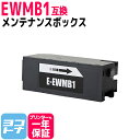 ★スーパーSALE中P10倍★【破棄用ビニール袋/作業手袋付き】エプソン用(epson) EWMB1互換 メンテナンスボックス単品 EW-M770T EW-M770TW EW-M970A3T エコタンク用 送料無料