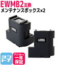 【破棄用ビニール袋/作業手袋付き】エプソン用 epson EWMB2互換メンテナンスボックス 2個セット EW-M630TB/EW-M630TW/EW-M670...