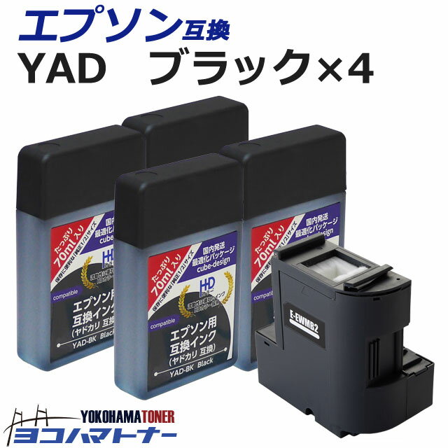 YAD エプソン インクボトル 顔料ブラック×4+EWMB2互換メンテナンスボックス 互換インクボトル 内容：YAD-BK EW-M5610FT / EW-M674FT / EW-M634T