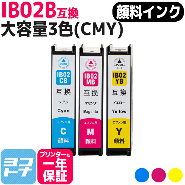 顔料 IB02B エプソン 3色(CMY)セット互換インクカートリッジ 内容：IB02CB IB02MB IB02YB 対応機種：PX-M7110F PX-M7110FP PX-S7110 PX-S7110P PX-M7110FT