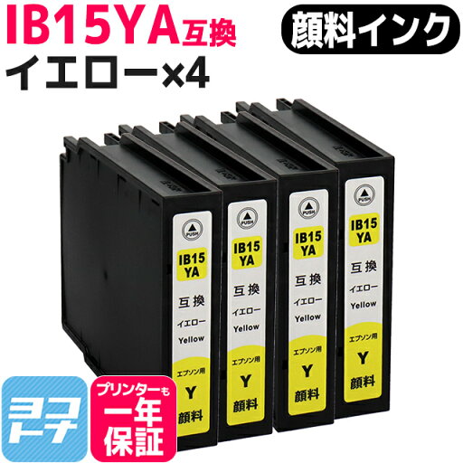 ★月初10%OFFクーポン★【純正同様顔料】IB15 A IB15A エプソン epson 顔料 イエロー×4本セット 互換インクカートリッジ 内容:IB15YA 対応機種:PX-M7120F PX-M7120FP PX-M7120FT PX-M712H5 PX-M712TH5 PX-S7120 PX-S7120P PX-S712H5【互換インク】 ★月初10%OFFクーポン★【純正同様顔料】IB15 A IB15A エプソン epson 顔料 イエロー×4本セット 互換インクカートリッジ 内容:IB15YA 対応機種:PX-M7120F PX-M7120FP PX-M7120FT PX-M712H5 PX-M712TH5 PX-S7120 PX-S7120P PX-S712H5【互換インク】