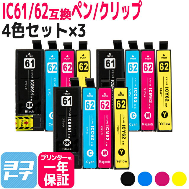 IC4CL61-62 エプソン IC61 IC62 4色×3セット互換インクカートリッジ 内容：ICBK61 ICC62 ICM62 ICY62 対応機種：PX-204 PX-205 PX-403A PX-404A PX-434A PX-504A PX-504AU PX-605F PX-605FC3 PX-605FC5 PX-675F PX-675FC3