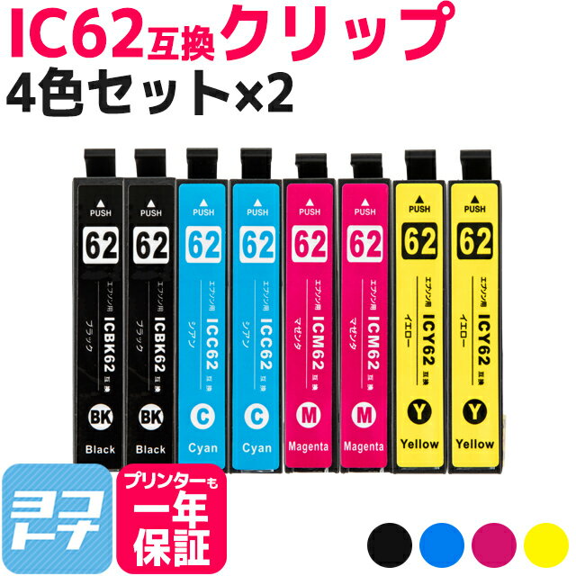 IC4CL62 エプソン IC62 4色×2セット互換