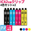 【GW中も17時まで当日出荷】IC4CL62 エプソン IC62 4色×2セット互換インクカートリッジ 内容：ICBK62 ICC62 ICM62 ICY62 対応機種：PX-..