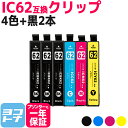★お買い物マラソン中P10倍★IC4CL62 エプソン IC62 4色+ブラック2本セット互換インクカートリッジ 内容:ICBK62 ICC62 ICM62 I...