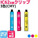 IC62 エプソン IC62 3色(CMY)セット互換インクカートリッジ 内容：ICC62 ICM62 ICY62 対応機種：PX-203 PX-204 PX-205 PX-403A PX-404A PX-434A PX-503A PX-504A PX-504AU PX-603F PX-605F PX-605FC3 PX-605FC5 PX-675F PX-675FC3