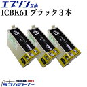 ICBK61 エプソン互換（EPSON互換） ブラック 3個セット 互換インク 対応機種：PX-1200 PX-1600F PX-1700F PX-203 PX-204 PX-205 PX-503A PX-504A PX-603F PX-605F PX-673F PX-675F【互換インクカートリッジ】