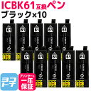 ICBK61 エプソン IC61 ブラック×10セット互換インクカートリッジ 内容:ICBK61 送料無料【互換インク】