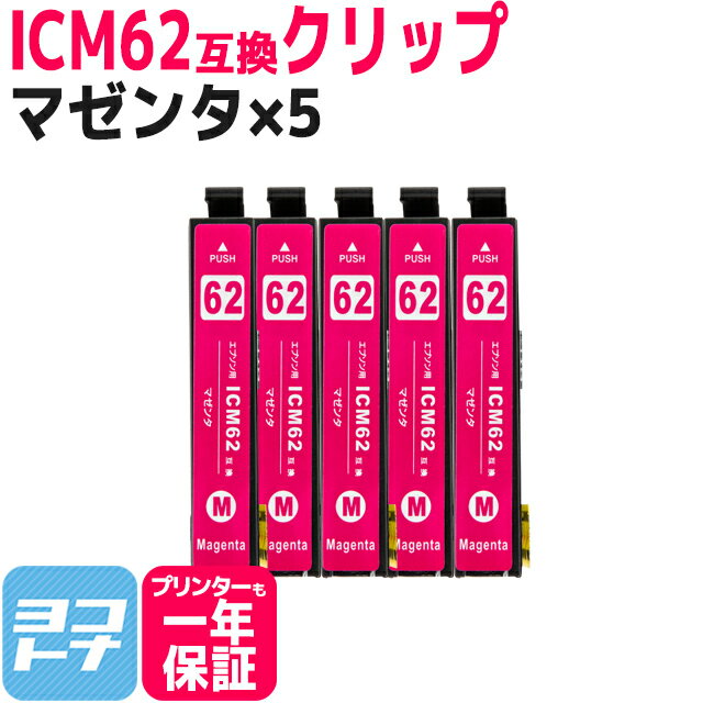 ICM62 エプソン IC62 マゼンタ×5セット