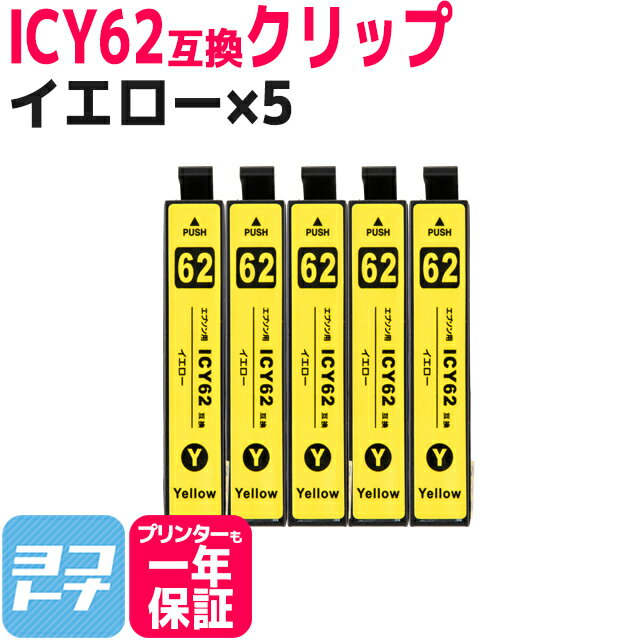 ICY62 エプソン IC62 イエロー×5セット