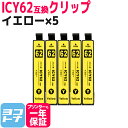 ICY62 エプソン IC62 イエロー×5セット互換インクカートリッジ 内容:ICY62 対応機種:PX-203 PX-204 PX-205 PX-403A PX-404A PX-434A PX-503A PX-504A PX-504AU PX-603F PX-605F PX-605FC3 PX-605FC5 PX-675F PX-675FC3