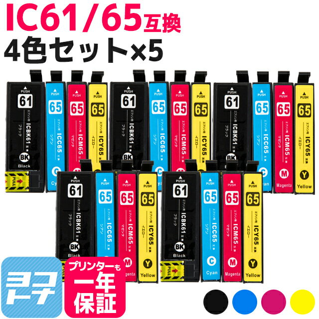 IC4CL61-65 エプソン IC61 IC65 4色×5セッ