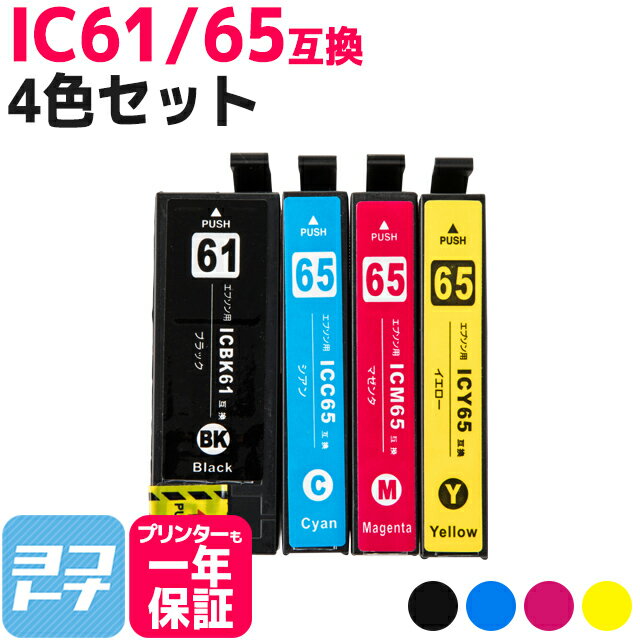 IC4CL61-65 エプソン IC61 IC65 4色セット