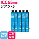 ICC65 エプソン IC65 シアン×5セット互換インクカートリッジ 内容：ICC65 対応機種：PX-673F PX-1200 PX-1200C3 PX-1200C5 PX-1200C9 PX-1600F PX-1600FC3 PX-1600FC5 PX-1600FC9 PX-1700F PX-1700FC3 PX-1700FC5 PX-1700FC9