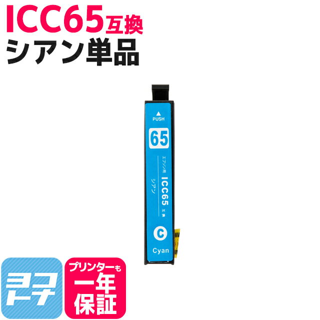 ICC65 エプソン IC65 シアン互換インク