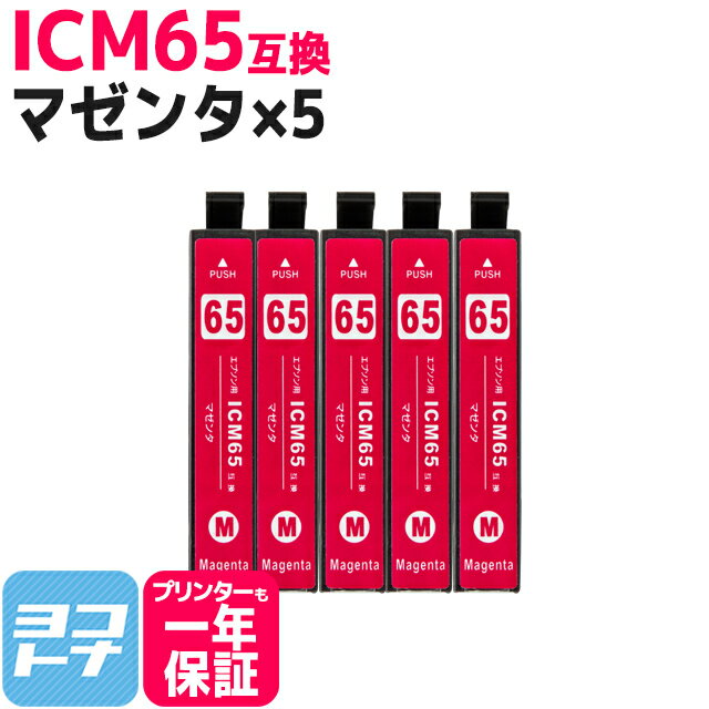 ICM65 エプソン IC65 マゼンタ×5セット