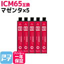 ICM65 エプソン IC65 マゼンタ×5セット互換インクカートリッジ 内容：ICM65 対応機種：PX-673F PX-1200 PX-1200C3 PX-1200C5 PX-1200C9 PX-1600F PX-1600FC3 PX-1600FC5 PX-1600FC9 PX-1700F PX-1700FC3 PX-1700FC5 PX-1700FC9