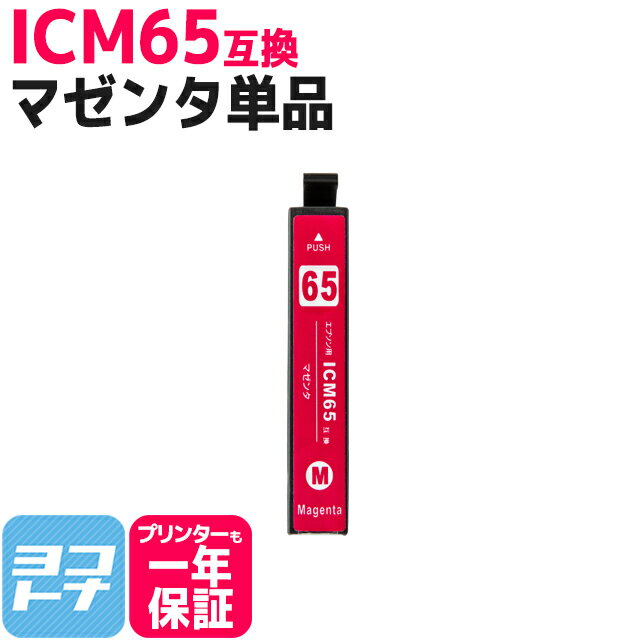 ICM65 エプソン IC65 マゼンタ互換イン