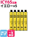 ICY65 エプソン IC65 イエロー×5セット互換インクカートリッジ 内容:ICY65 対応機種:PX-673F PX-1200 PX-1200C3 PX-1200C5 PX-1200C9 PX-1600F PX-1600FC3 PX-1600FC5 PX-1600FC9 PX-1700F PX-1700FC3 PX-1700FC5 PX-1700FC9