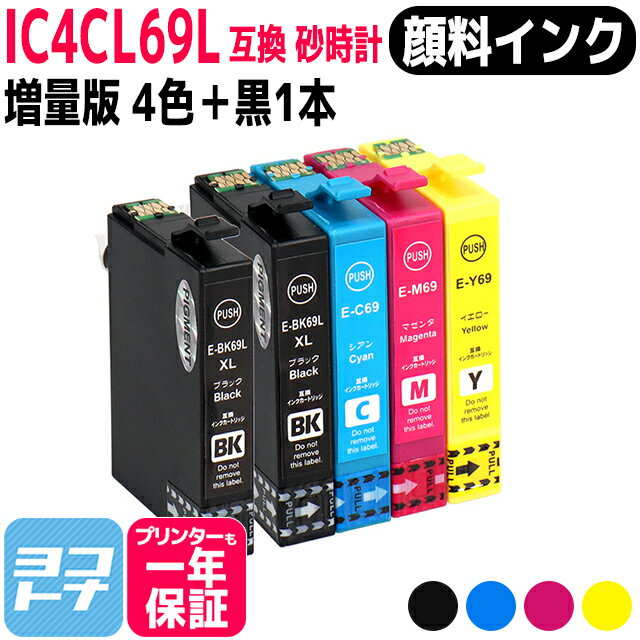 【顔料】IC4CL69 エプソン IC69 砂時計 4色＋ブラック1本セット互換インクカートリッジ 内容：ICBK69L ICC69 ICM69 ICY69 対応機種:PX-045A PX-046A PX-047A PX-105 PX-405A PX-435A PX-436A PX-437A PX-505F PX-535F PX-S505