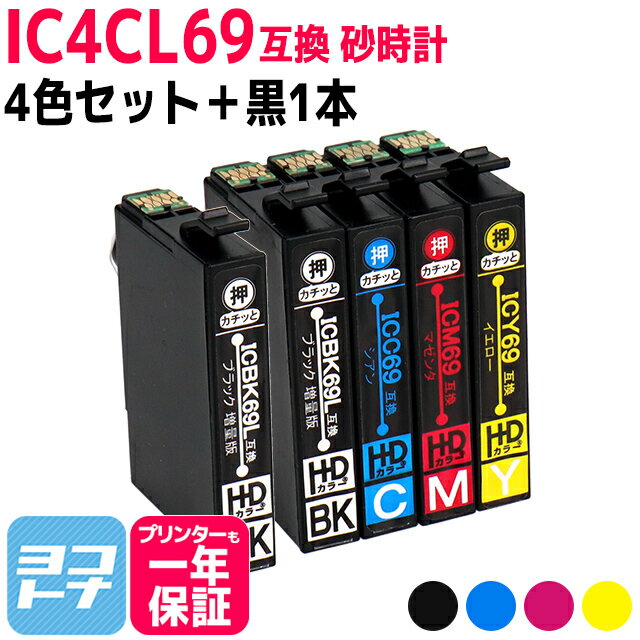 IC4CL69+ICBK69L エプソン IC69 4色セット+黒1本【互換インクカートリッジ】内容：ICBK69L ICC69 ICM69 ICY69 対応機種:PX-045A PX-046A PX-047A PX-105 PX-405A PX-435A PX-436A PX-437A PX-505F PX-535F PX-S505