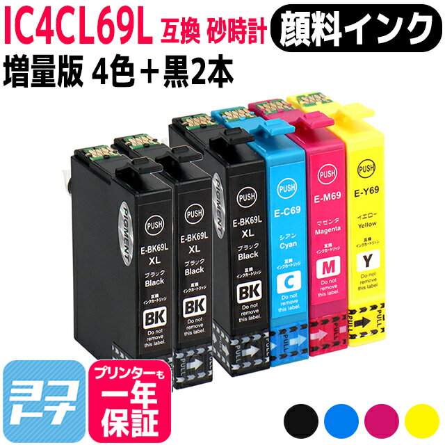 【顔料】IC4CL69 エプソン IC69 砂時計 4色＋ブラック2本セット互換インクカートリッジ 内容：ICBK69L ICC69 ICM69 ICY69 対応機種:PX-045A PX-046A PX-047A PX-105 PX-405A PX-435A PX-436A PX-437A PX-505F PX-535F PX-S505