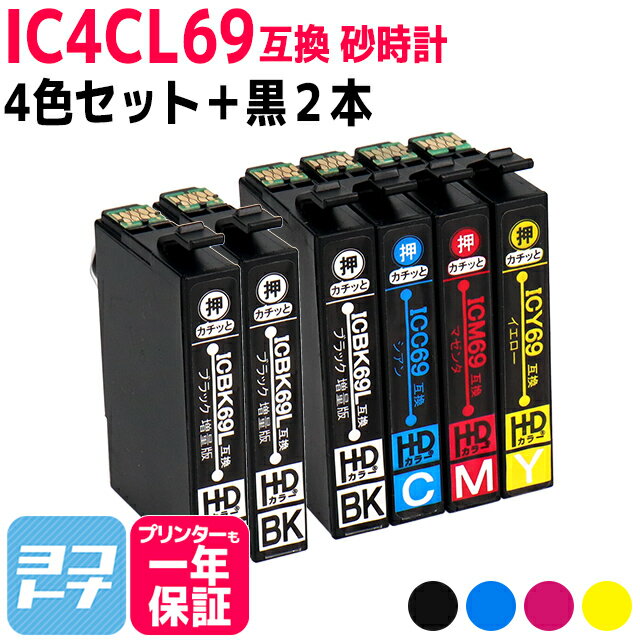 IC4CL69 エプソン IC69 砂時計 4色＋ブラック2本セット互換インクカートリッジ 内容：ICBK69L ICC69 ICM69 ICY69 対応機種:PX-045A PX-046A PX-047A PX-105 PX-405A PX-435A PX-436A PX-437A PX-505F PX-535F PX-S505