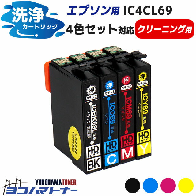 エプソン プリンターインク IC4CL69 砂時計 4色セット 洗浄カートリッジ　洗浄液　互換 対応機種:PX-045A PX-046A PX-047A PX-105 PX-405A PX-435A PX-436A PX-437A PX-505F PX-535F PX-S505