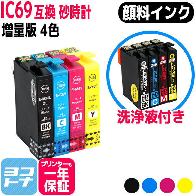 【顔料】IC4CL69 エプソン IC69 砂時計 4色セット+洗浄カートリッジ 互換インクカートリッジ 内容：ICBK69L ICC69 ICM69 ICY69 対応機種:PX-045A PX-046A PX-047A PX-105 PX-405A PX-435A PX-436A PX-437A PX-505F PX-535F PX-S505