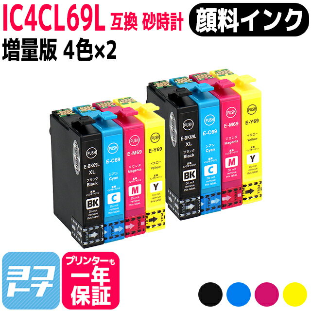 【顔料】IC4CL69 エプソン IC69 砂時計 4色×2セット互換インクカートリッジ 内容：ICBK69L ICC69 ICM69 ICY69 対応機種:PX-045A PX-046A PX-047A PX-105 PX-405A PX-435A PX-436A PX-437A PX-505F PX-535F PX-S505