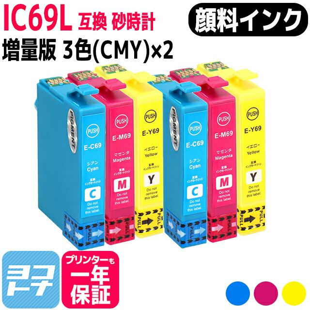 【顔料】エプソン IC69 砂時計 3色(CMY)×2セット互換インクカートリッジ 内容：ICC69 ICM69 ICY69 対応機種:PX-045A PX-046A PX-047A PX-105 PX-405A PX-435A PX-436A PX-437A PX-505F PX-535F PX-S505