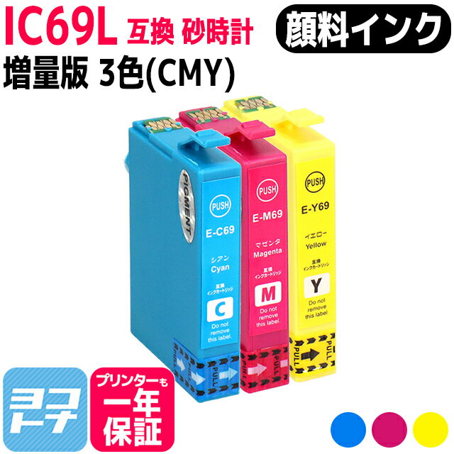 【顔料】エプソン IC69 砂時計 3色(CMY)セット互換インクカートリッジ 内容：ICC69 ICM69 ICY69 対応機種:PX-045A PX-046A PX-047A PX-105 PX-405A PX-435A PX-436A PX-437A PX-505F PX-535F PX-S505