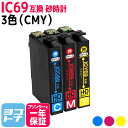 【GW中も17時まで当日出荷】IC69 エプソン IC69 砂時計 3色(CMY)セット互換インクカートリッジ 内容：ICC69 ICM69 ICY69 対応機種:PX-045A PX-046A PX-047A PX-105 PX-405A PX-435A PX-436A PX-437A PX-505F PX-535F PX-S505