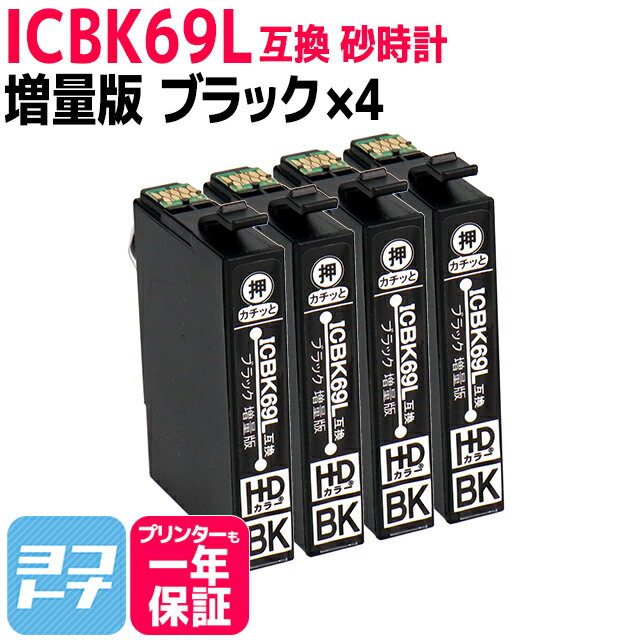 ICBK69L エプソン IC69 砂時計 ブラック×4セット互換インクカートリッジ 内容：ICBK69L 対応機種:PX-045A PX-046A PX-047A PX-105 PX-405A PX-435A PX-436A PX-437A PX-505F PX-535F PX-S505