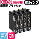 【GW中も17時まで当日出荷】【顔料】ICBK69L エプソン IC69 砂時計 ブラック×4セット互換インクカートリッジ 内容：ICBK69L 対応機種:PX-045A PX-046A PX-047A PX-105 PX-405A PX-435A PX-436A PX-437A PX-505F PX-535F PX-S505