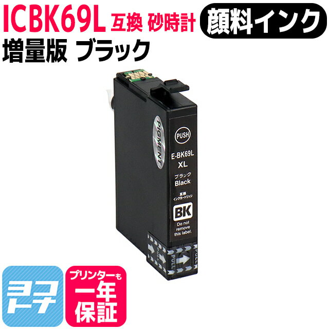 ICBK69L ブラック【顔料インク使用】 