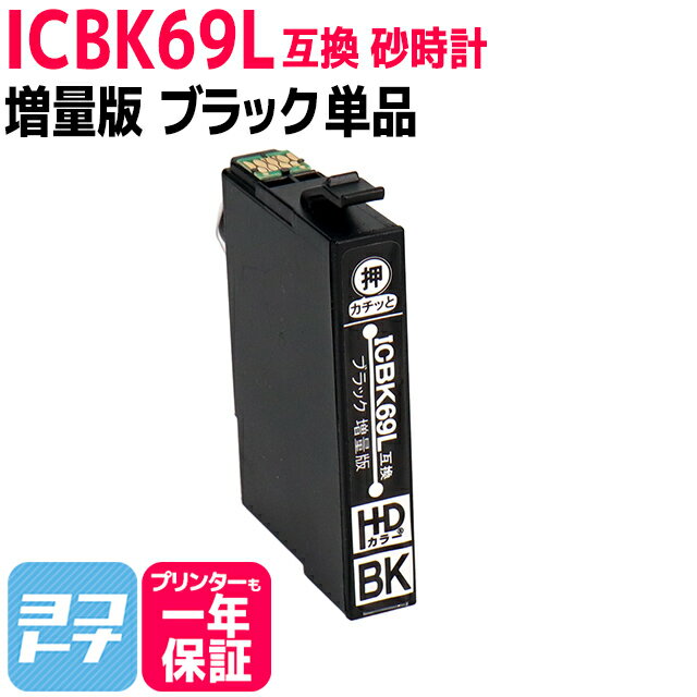 エプソン IC69L ICBK69L IC69 ブラック増