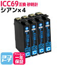 【GW中も17時まで当日出荷】ICC69 エプソン IC69 砂時計 シアン×4セット互換インクカートリッジ 内容：ICC69 対応機種:PX-045A PX-046A PX-047A PX-105 PX-405A PX-435A PX-436A PX-437A PX-505F PX-535F PX-S505