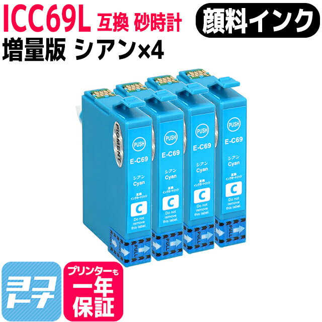 【顔料】ICC69 エプソン IC69 砂時計 シアン×4セット互換インクカートリッジ 内容：ICC69 対応機種:PX-045A PX-046A PX-047A PX-105 PX-405A PX-435A PX-436A PX-437A PX-505F PX-535F PX-S505