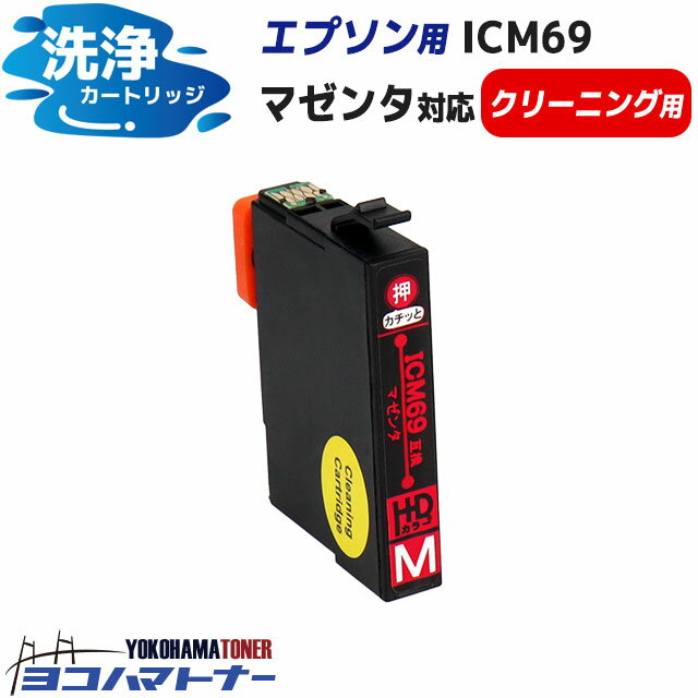 エプソンICM69(マゼンタ)用洗浄液 対