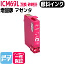 ICM69 【顔料インク使用】 ICチップ搭載 EP社 ICM69 IC69シリーズ マゼンタ 【互換インクカートリッジ】 【ネコポスで送料無料】