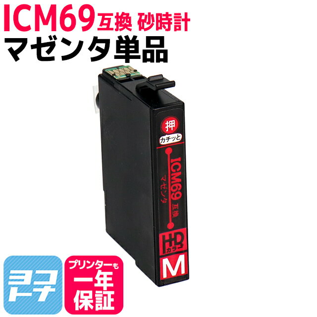 エプソンICM69 IC69 マゼンタ【互換イ