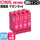 【GW中も17時まで当日出荷】【顔料】ICM69L エプソン IC69 砂時計 マゼンタ×4セット互換インクカートリッジ 内容：ICM69 対応機種:PX-045A PX-046A PX-047A PX-105 PX-405A PX-435A PX-436A PX-437A PX-505F PX-535F PX-S505